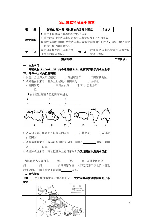 七年级地理上册5.1发达国家和发展中国家教案新版湘教版426