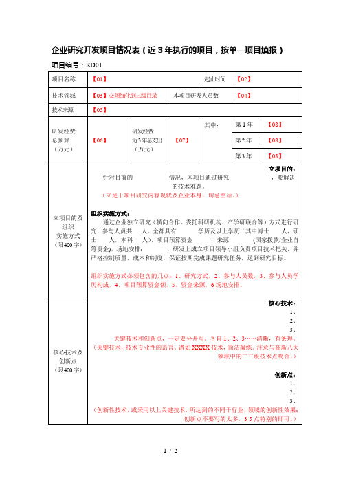 1、RD表-企业研究开发项目情况表(模板)