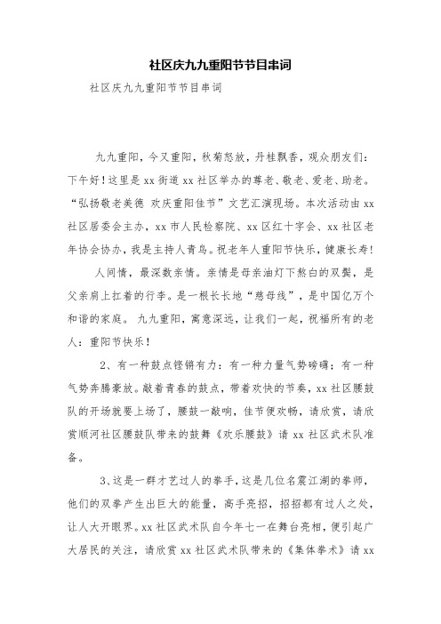 社区庆九九重阳节节目串词【精品范文】