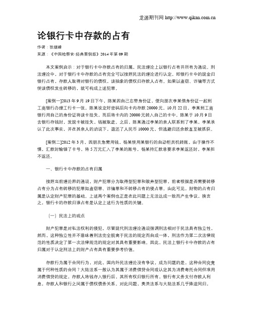 论银行卡中存款的占有