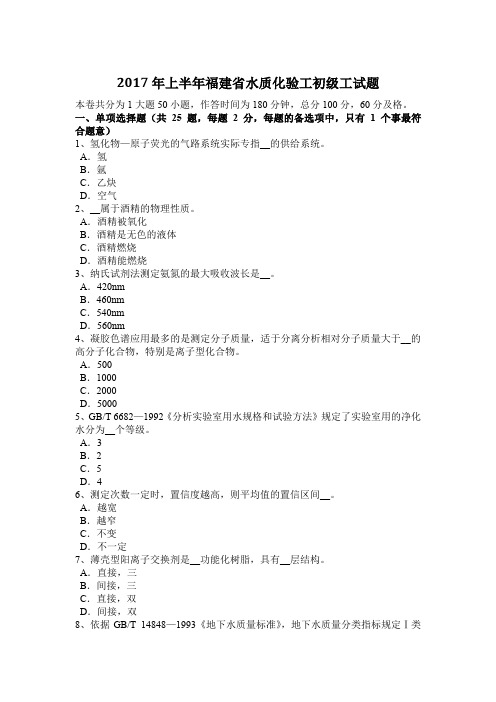 2017年上半年福建省水质化验工初级工试题