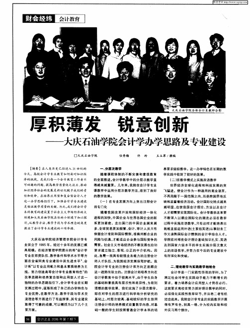 厚积薄发 锐意创新——大庆石油学院会计学办学思路及专业建设