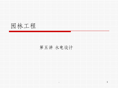 园林工程-水电ppt课件