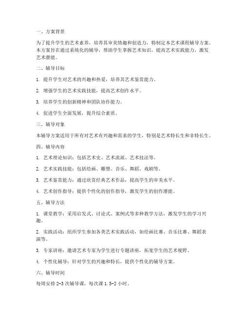 艺术课程辅导方案模板