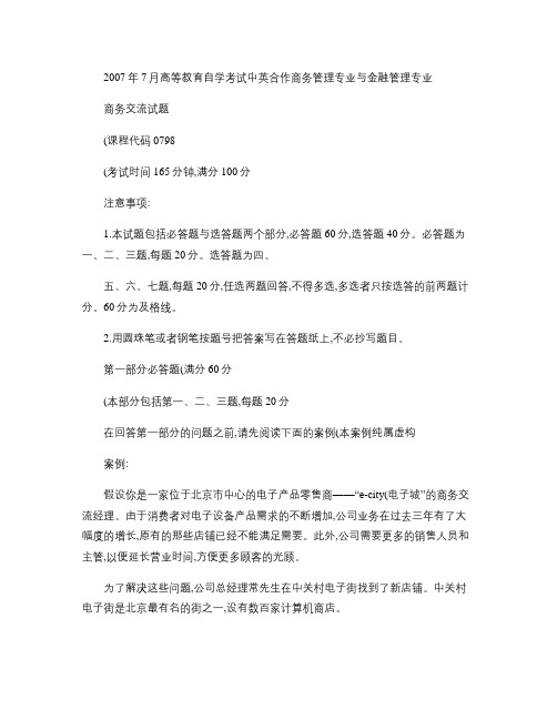 2007年7月高等教育自学考试中英合作商务管理专业与金融管理教程