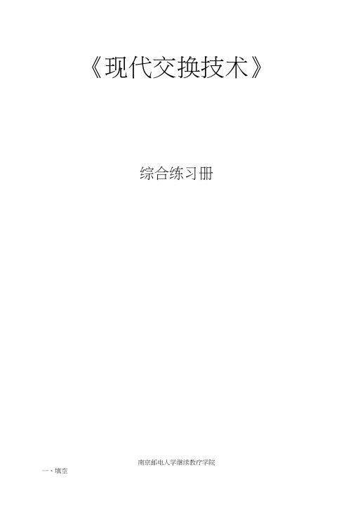 交换综合练习(自己留的)(判对错已改正)(复习用).docx