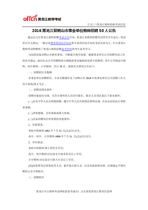 2016黑龙江双鸭山市事业单位教师招聘50人公告