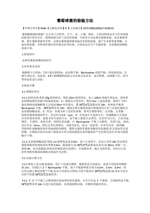 葡萄球菌的检验方法