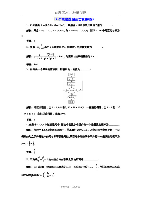 2018高考数学江苏专版三维二轮专题复习训练：14个填空题综合仿真练(四) Word版含解析