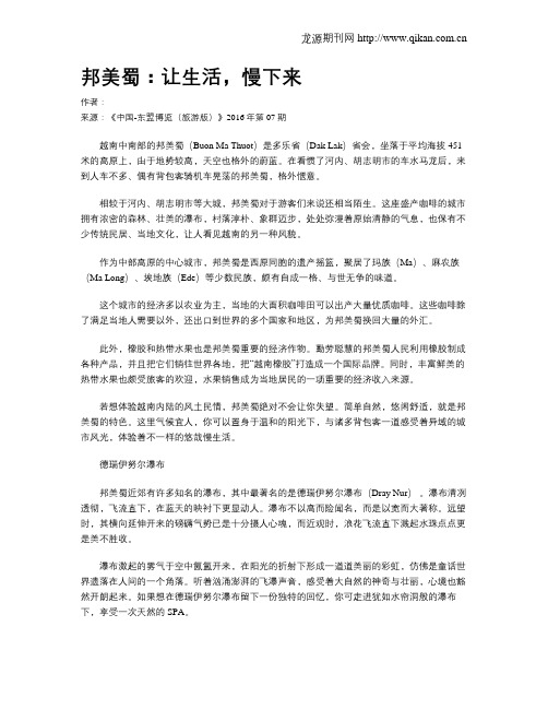 邦美蜀：让生活,慢下来