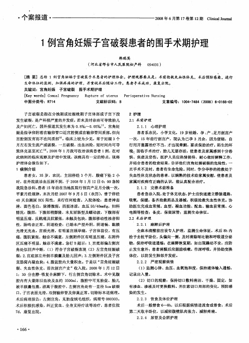 1例宫角妊娠子宫破裂患者的围手术期护理