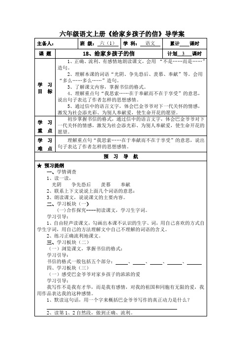 六年级上册语文导学案-课文18 给家乡孩子的信｜苏教版