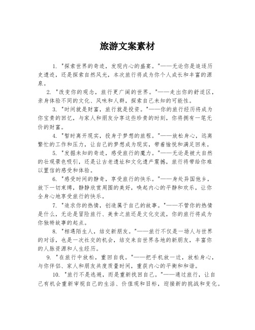 旅游文案素材