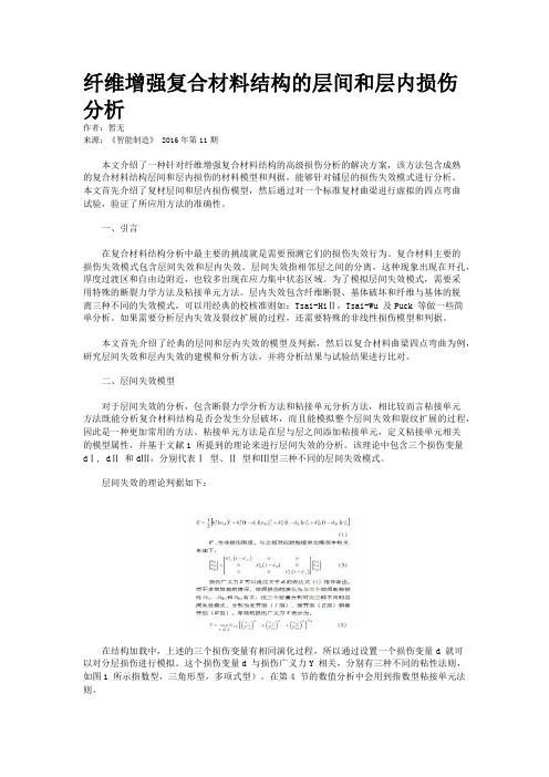 纤维增强复合材料结构的层间和层内损伤分析