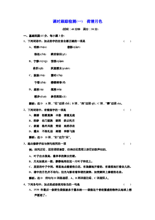 高中语文人教版必修2课时跟踪检测(一) 荷塘月色 Word版含解析