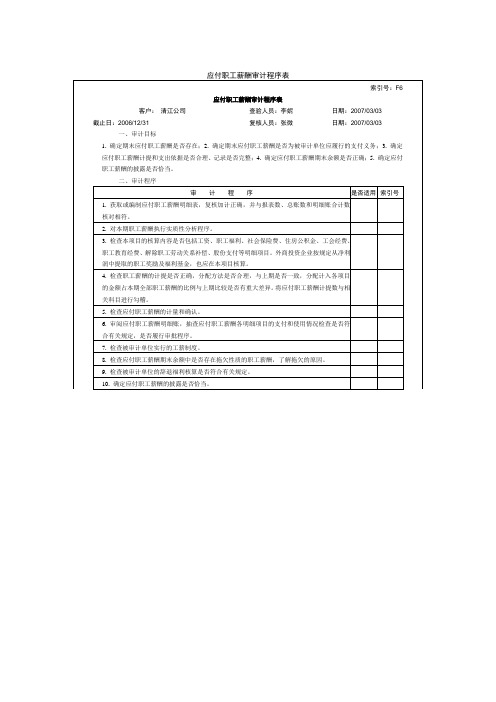 应付职工薪酬审计程序表