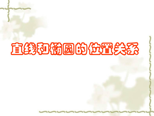 直线与椭圆的弦长公式