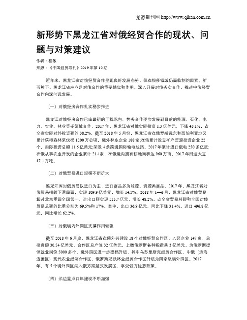 新形势下黑龙江省对俄经贸合作的现状、问题与对策建议
