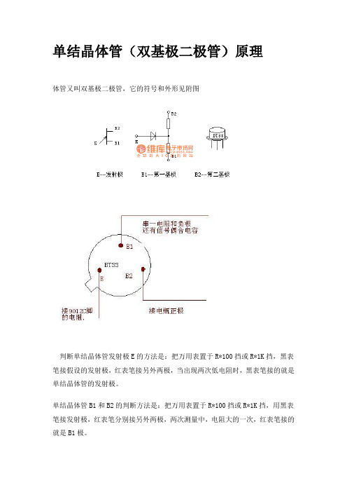 BT33单结晶体管(双基极二极管)原理