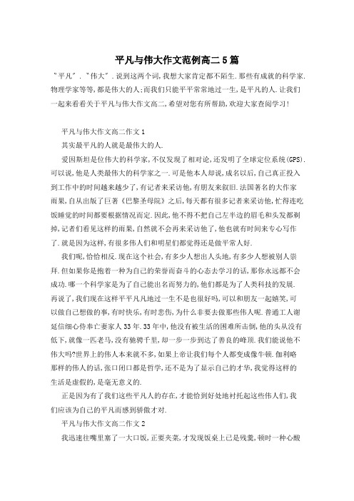 平凡与伟大作文范例高二5篇