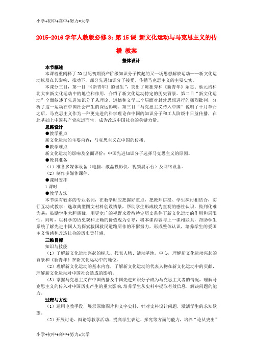 配套K12高中历史 第15课 新文化运动与马克思主义的传播教案 新人教版必修3