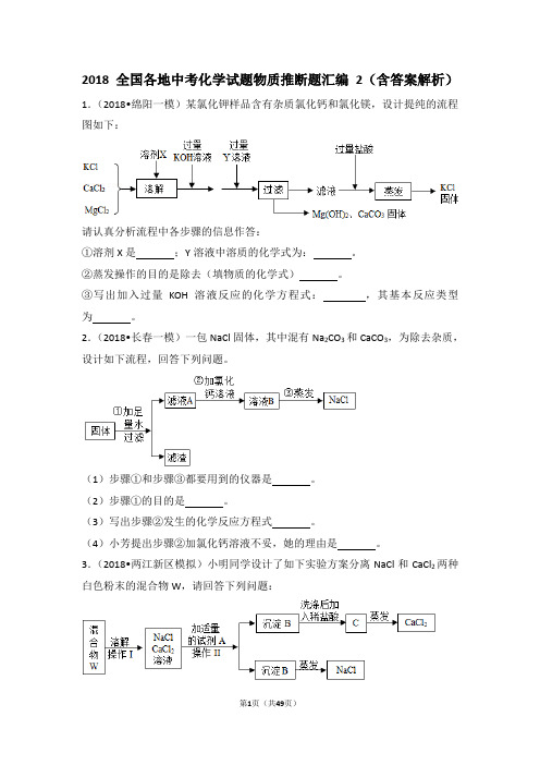 2018全国各地中考化学试题物质推断题汇编2(含答案解析)