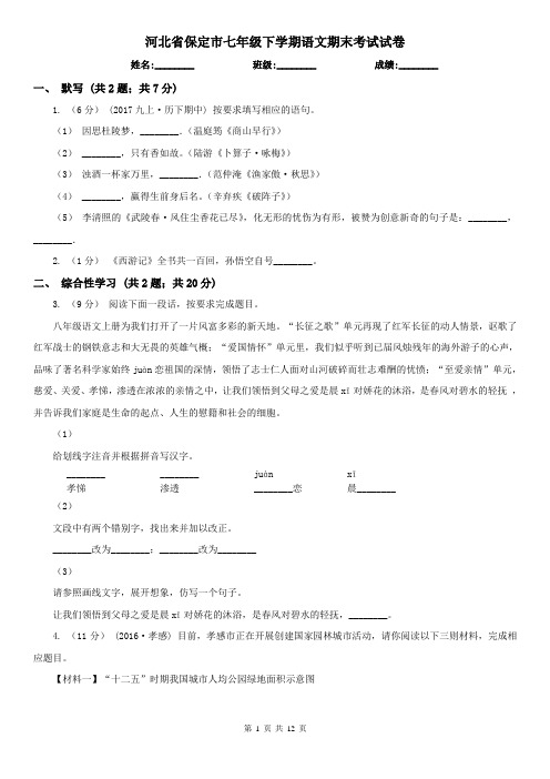 河北省保定市七年级下学期语文期末考试试卷