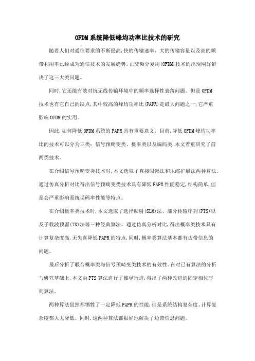 OFDM系统降低峰均功率比技术的研究