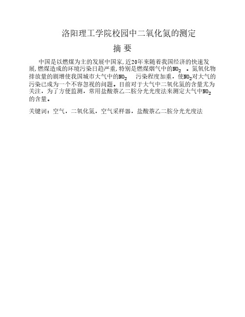 大气中二氧化氮的测定