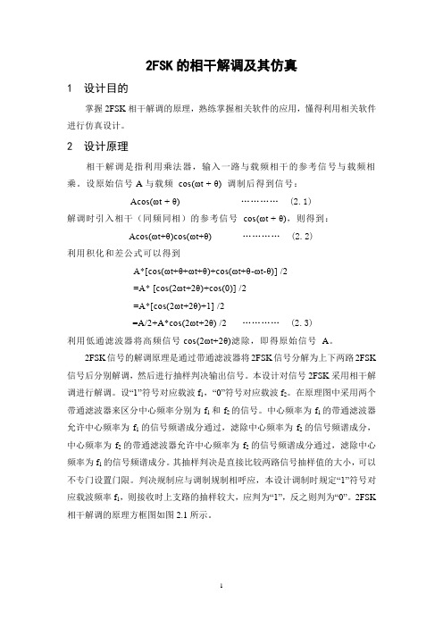 2FSK的相干解调及其仿真