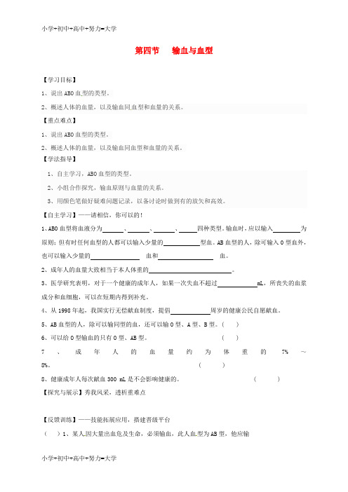 配套K12七年级生物下册 4.4.4 输血与血型学案(无答案)(新版)新人教版