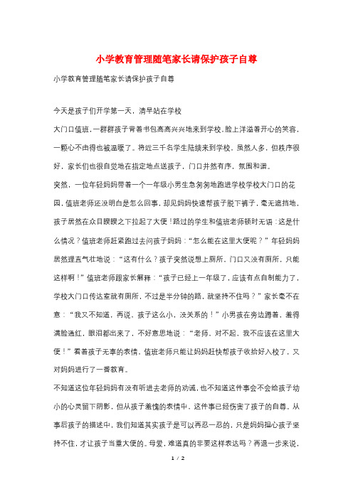 小学教育管理随笔家长请保护孩子自尊