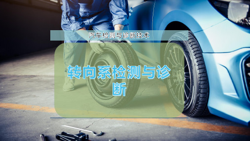 转向系检测与诊断