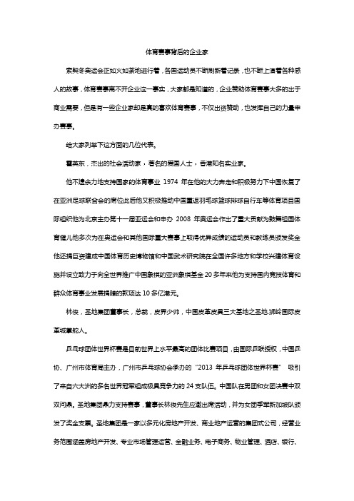体育赛事背后的企业家