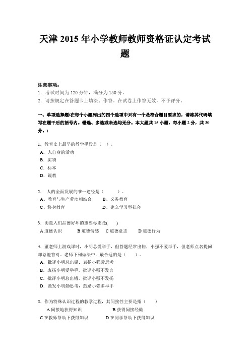 天津2015年小学教师教师资格证认定考试题