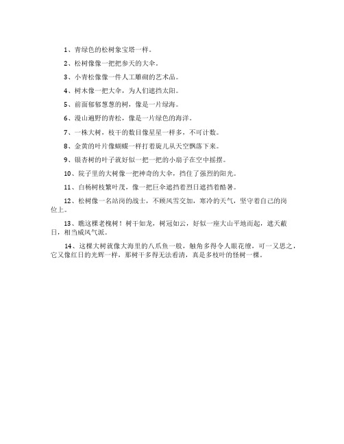 大树像什么比喻句