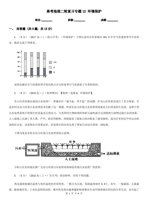 高考地理二轮复习专题12 环境保护