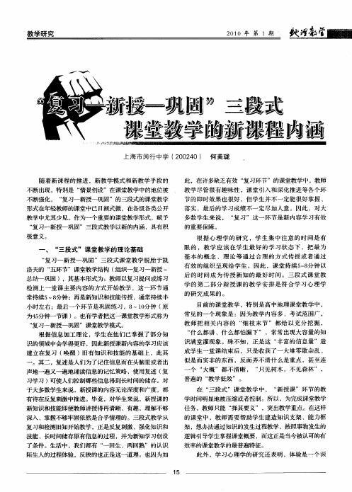 “复习-新授-巩固”三段式课堂教学的新课程内涵