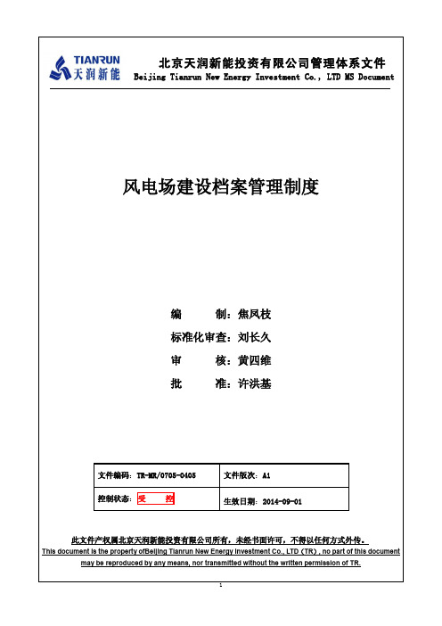 工程档案管理制度《风电场建设档案管理制度》