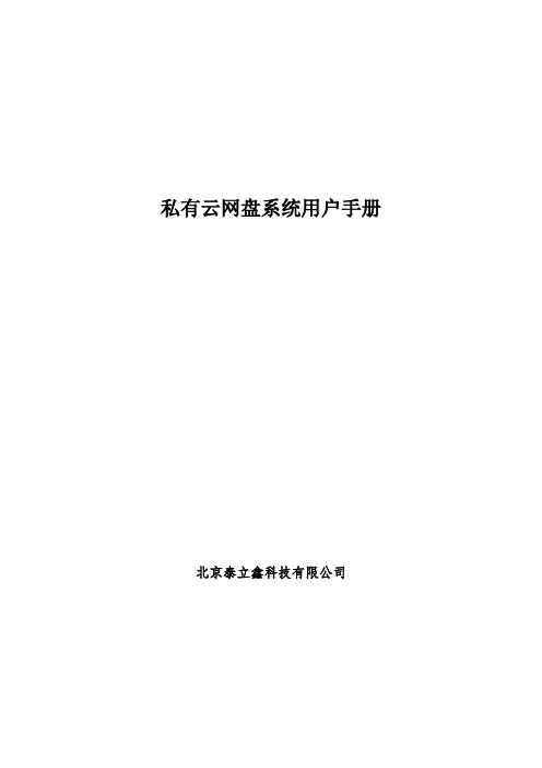 01私有云网盘系统用户手册v1.0