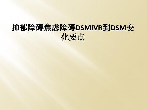 抑郁障碍焦虑障碍DSMIVR到DSM变化要点