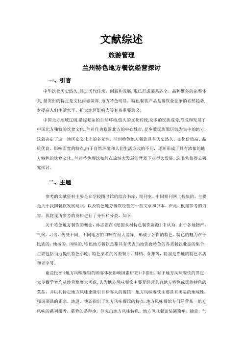 兰州特色地方餐饮经营探讨【文献综述】