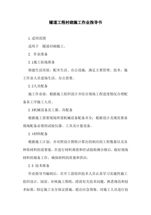 隧道工程衬砌施工作业指导书