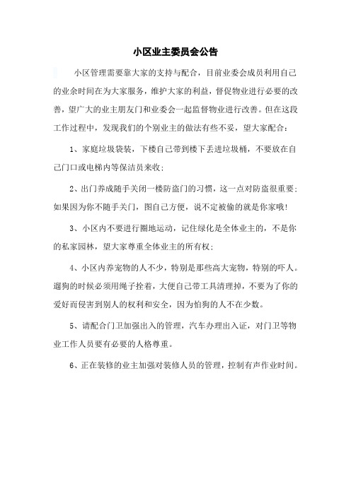 小区业主委员会公告