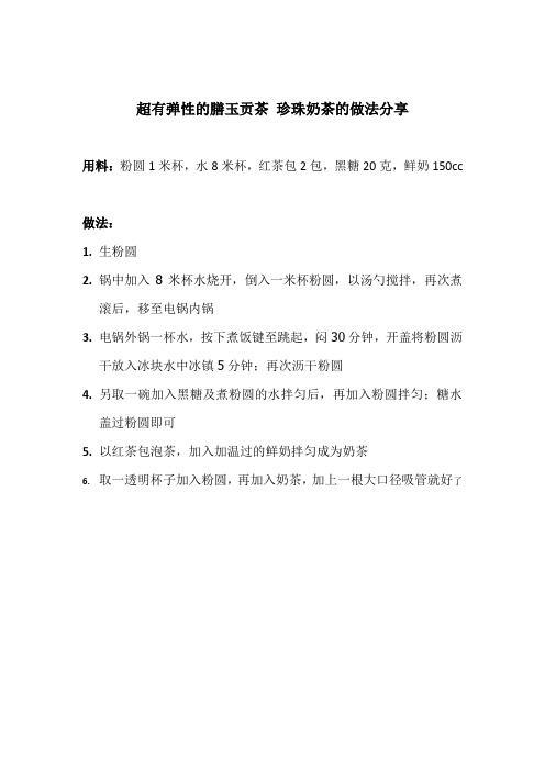 超有弹性的膳玉贡茶 珍珠奶茶的做法分享