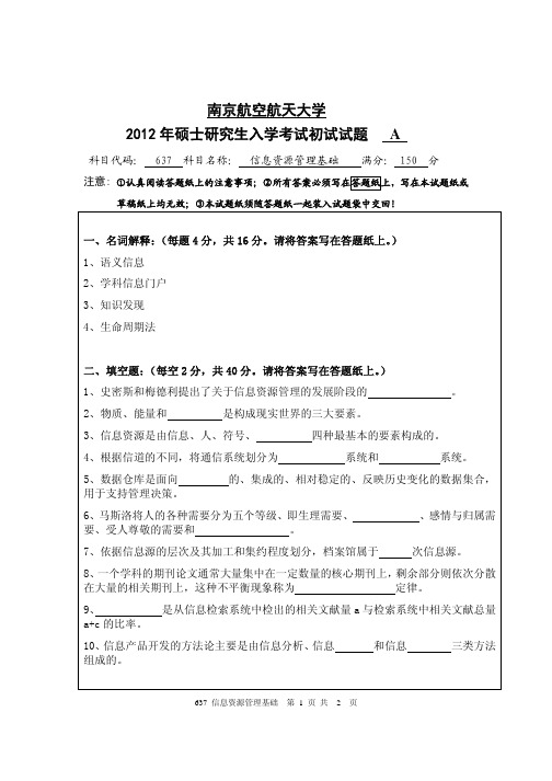 信息资源管理基础2012年南京航空航天大学硕士研究生考试真题