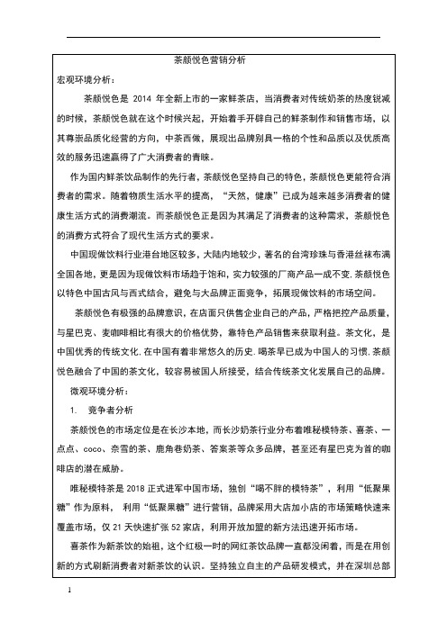 茶颜悦色营销分析