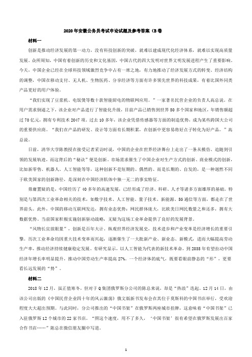 2020年安徽公务员考试申论试题及参考答案(B卷)
