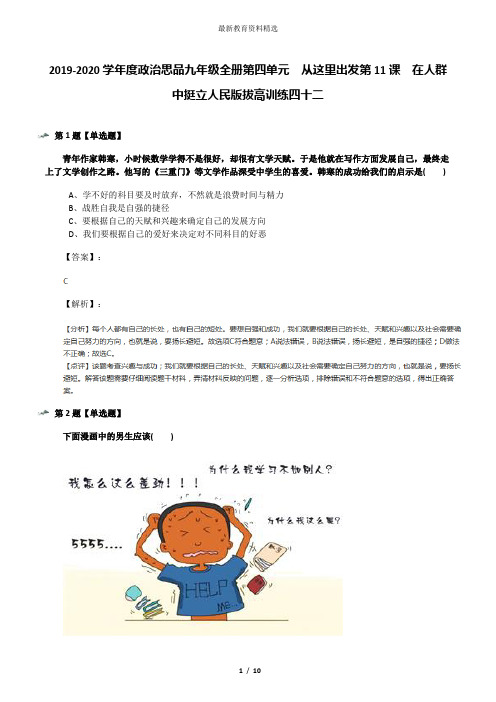 2019-2020学年度政治思品九年级全册第四单元  从这里出发第11课  在人群中挺立人民版拔高训练四十二