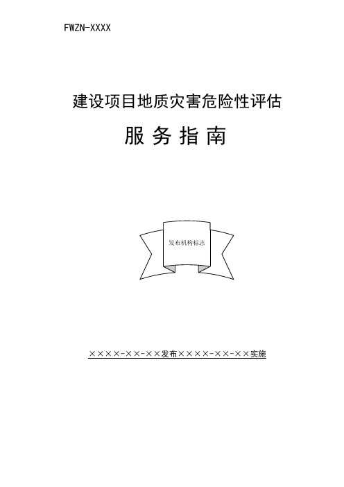 建设项目地质灾害危险性评估服务指南